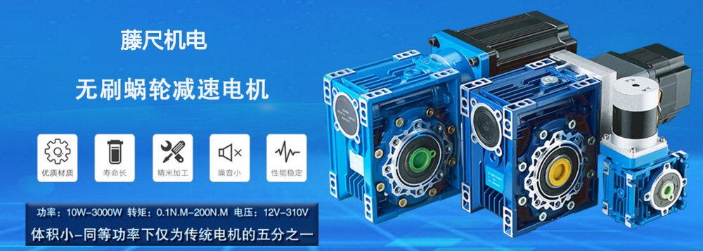 什么是無刷蝸輪減速電機？使用它的什么好處